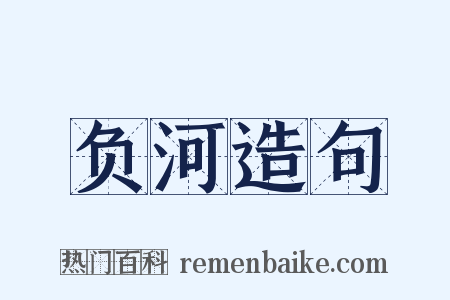 负河造句是什么意思的图片